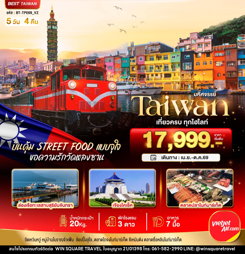 ทัวร์ไต้หวัน มหัศจรรย์ Taiwan เที่ยวครบ ทุกไฮไลท์ - บริษัท วิน สแควร์ เทรดดิ้ง แอนด์ ทัวร์ริสซึ่ม จำกัด