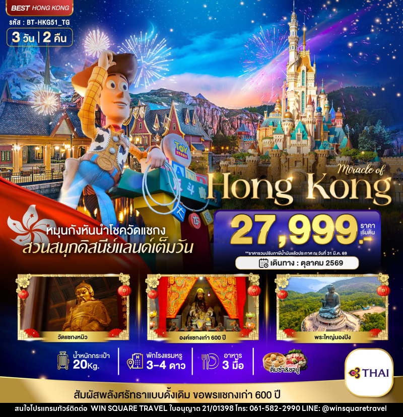 ทัวร์ฮ่องกง มหัศจรรย์ HONG KONG - บริษัท วิน สแควร์ เทรดดิ้ง แอนด์ ทัวร์ริสซึ่ม จำกัด