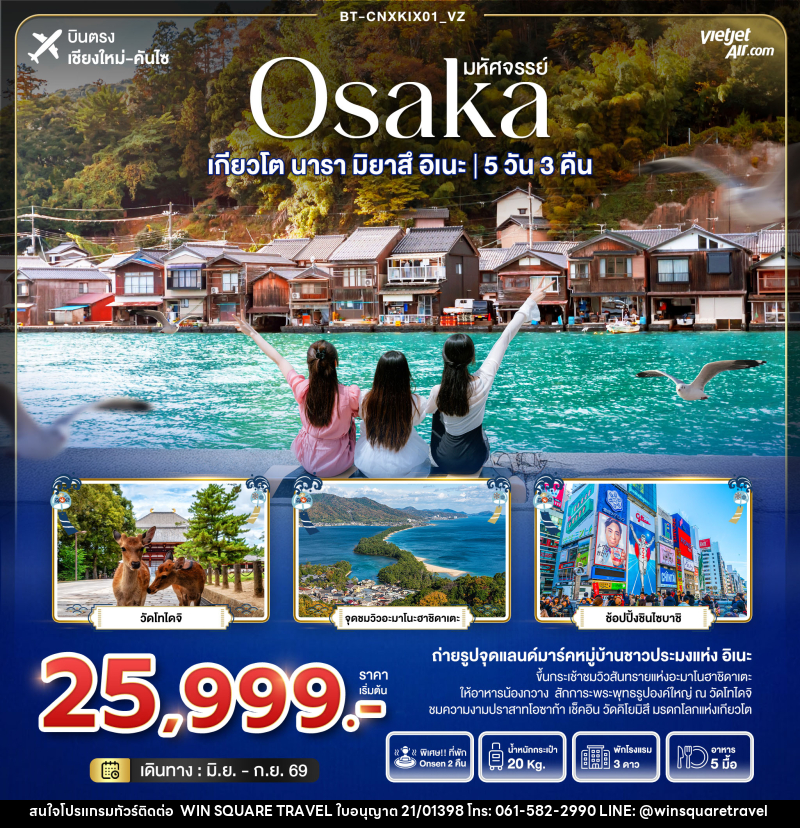 ทัวร์ญี่ปุ่น มหัศจรรย์ Osaka เกียวโต นารา มิยาสึ อิเนะ - บริษัท วิน สแควร์ เทรดดิ้ง แอนด์ ทัวร์ริสซึ่ม จำกัด