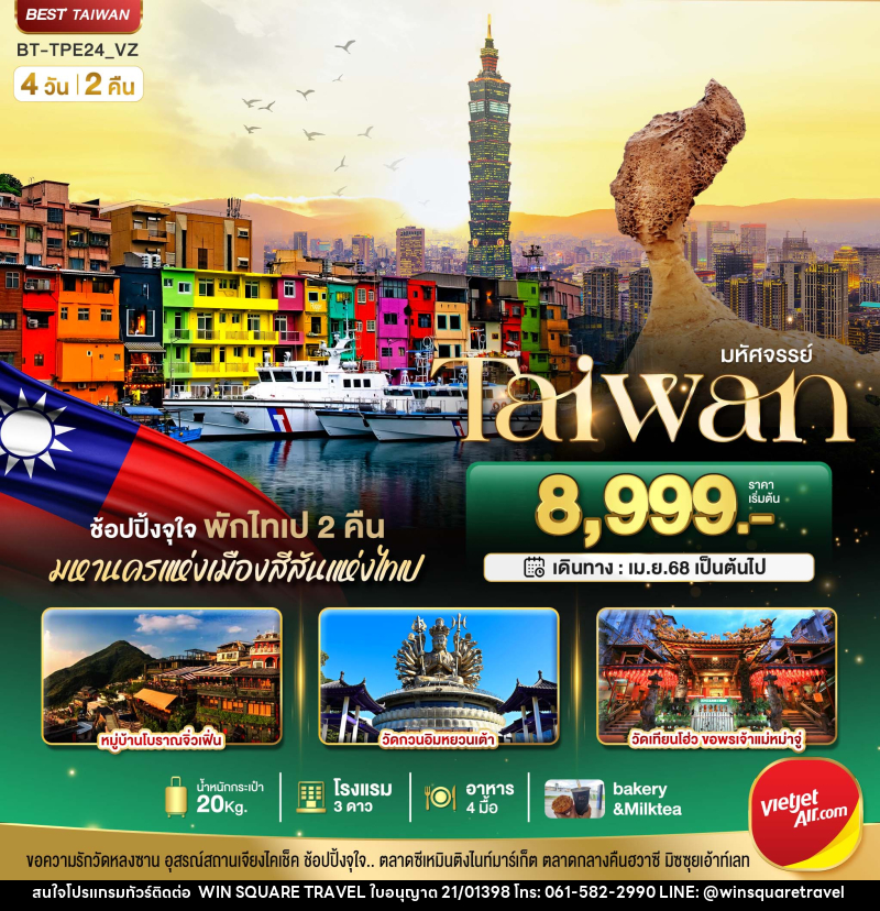 ทัวร์ไต้หวัน มหัศจรรย์ Taiwan - บริษัท วิน สแควร์ เทรดดิ้ง แอนด์ ทัวร์ริสซึ่ม จำกัด