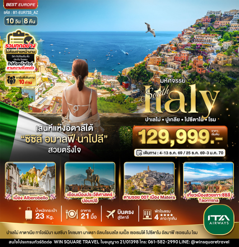 ทัวร์อิตาลี มหัศจรรย์ South Italy ปาเลโม่ ปูเกลีย โปซีดาโน โรม - บริษัท วิน สแควร์ เทรดดิ้ง แอนด์ ทัวร์ริสซึ่ม จำกัด