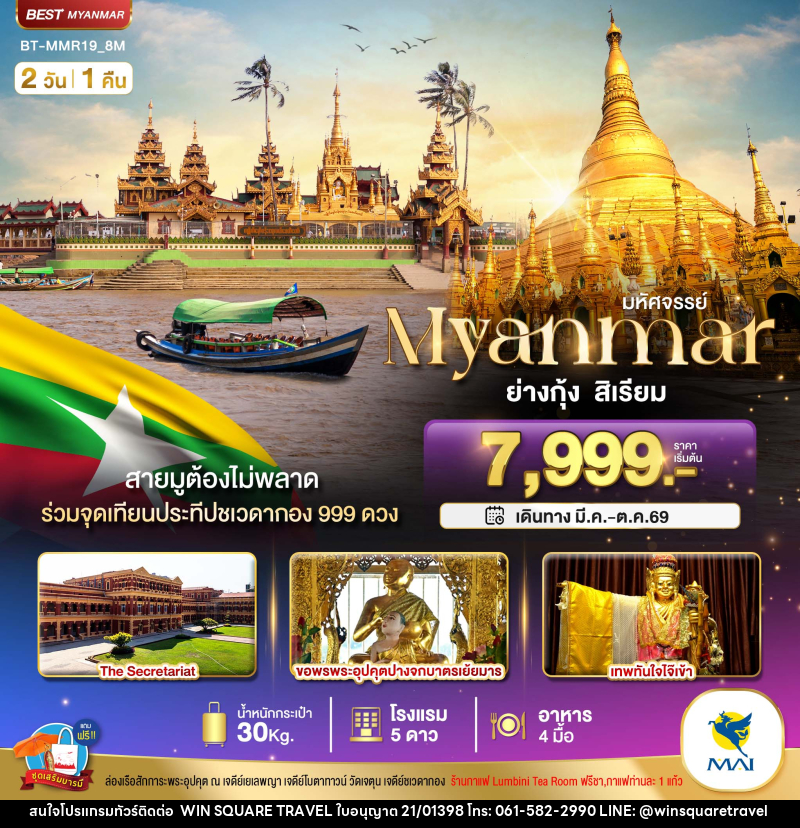 ทัวร์พม่า มหัศจรรย์ Myanmar ย่างกุ้ง หงสา สิเรียม - บริษัท วิน สแควร์ เทรดดิ้ง แอนด์ ทัวร์ริสซึ่ม จำกัด
