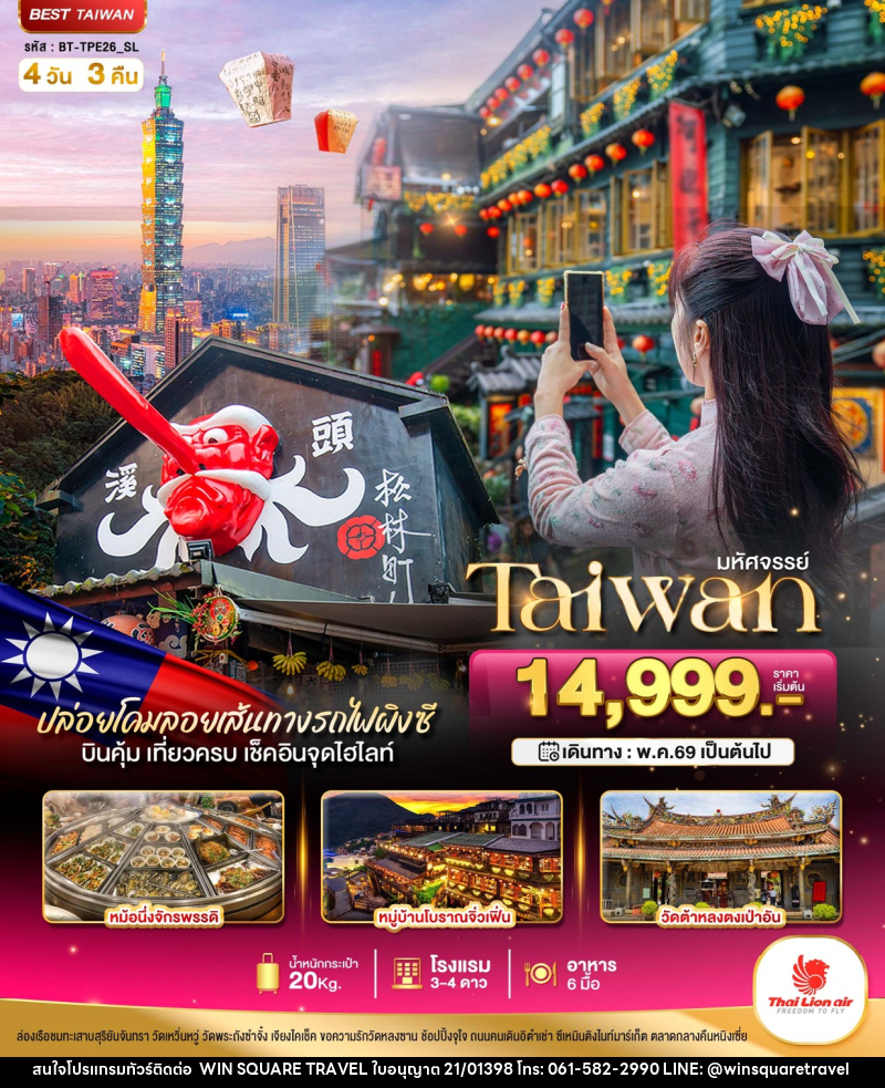 ทัวร์ไต้หวัน มหัศจรรย์ Taiwan ปล่อยโคมลอยเส้นทางรถไฟผิงซี บินคุ้ม เที่ยวครบ เช็คอินจุดไฮไลท์ - บริษัท วิน สแควร์ เทรดดิ้ง แอนด์ ทัวร์ริสซึ่ม จำกัด