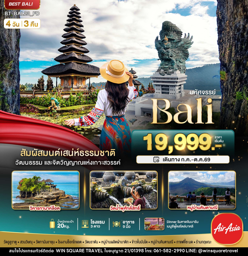 ทัวร์บาหลี มหัศจรรย์ Bali - บริษัท วิน สแควร์ เทรดดิ้ง แอนด์ ทัวร์ริสซึ่ม จำกัด