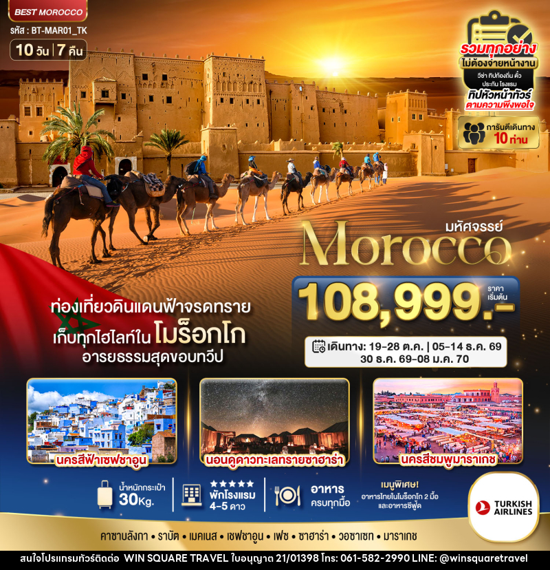 ทัวร์โมร็อกโก มหัศจรรย์ Morocco - บริษัท วิน สแควร์ เทรดดิ้ง แอนด์ ทัวร์ริสซึ่ม จำกัด