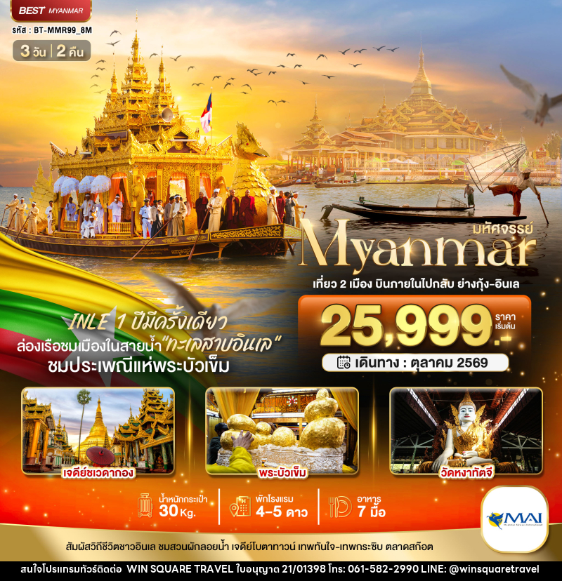 ทัวร์พม่า มหัศจรรย์..MYANMAR เที่ยว 2 เมือง บินภายในไปกลับ ย่างกุ้ง-อินเล - บริษัท วิน สแควร์ เทรดดิ้ง แอนด์ ทัวร์ริสซึ่ม จำกัด