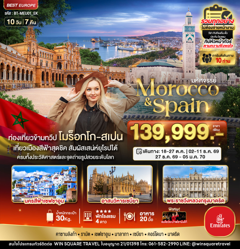 ทัวร์โมร็อกโก สเปน มหัศจรรย์...Morocco & Spain - บริษัท วิน สแควร์ เทรดดิ้ง แอนด์ ทัวร์ริสซึ่ม จำกัด