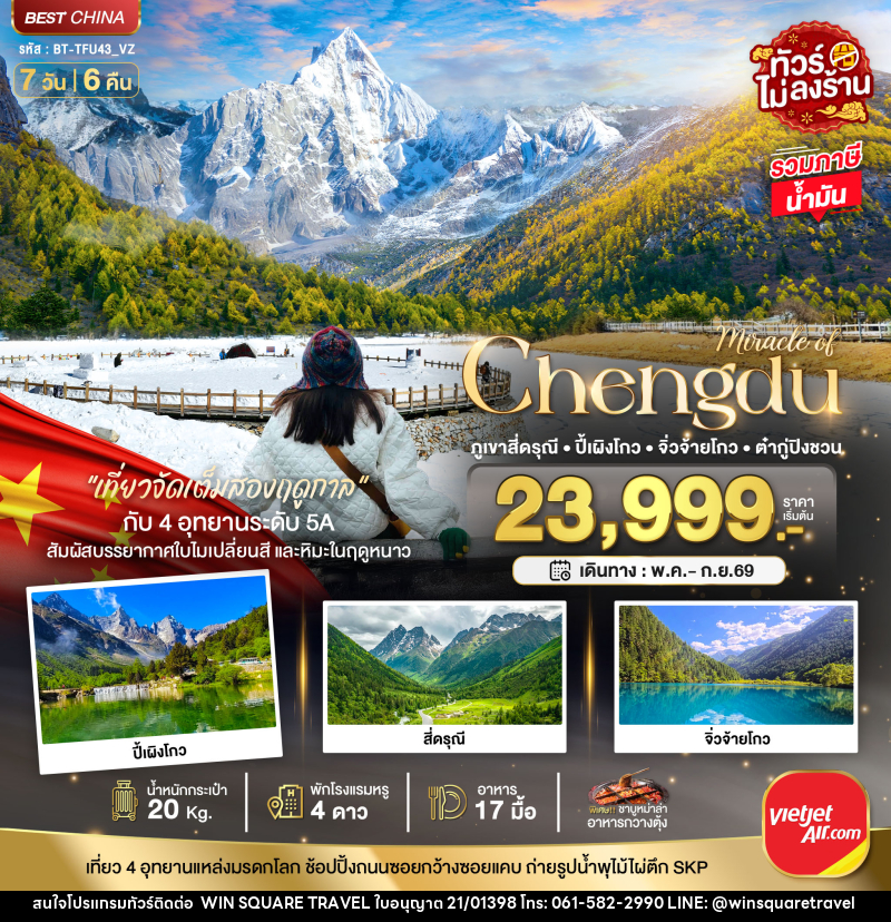 ทัวร์จีน มหัศจรรย์ Chengdu ภูเขาสี่ดรุณี ปี้เผิงโกว จิ่วจ้ายโกว ต๋ากู่ปิงชวน - บริษัท วิน สแควร์ เทรดดิ้ง แอนด์ ทัวร์ริสซึ่ม จำกัด
