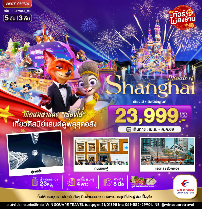 ทัวร์จีน มหัศจรรย์ Shanghai เซี่ยงไฮ้ ดิสนีย์แลนด์ - บริษัท วิน สแควร์ เทรดดิ้ง แอนด์ ทัวร์ริสซึ่ม จำกัด