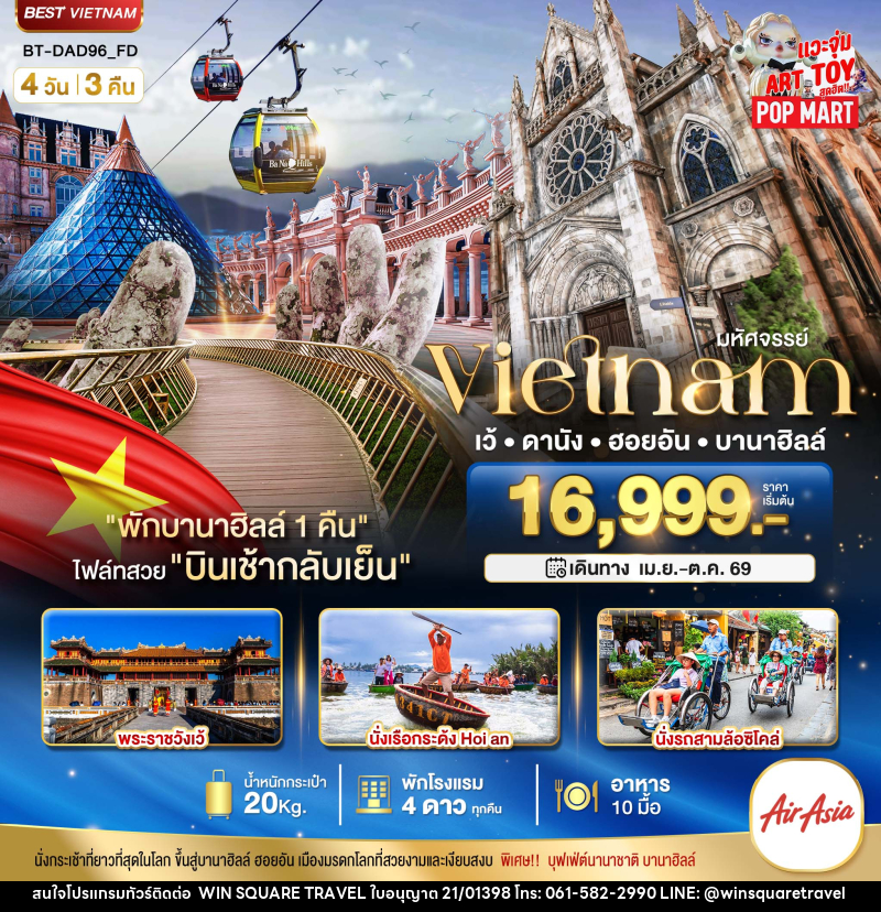ทัวร์เวียดนาม มหัศจรรย์ Vietnam เว้ ดานัง ฮอยอัน บานาฮิลล์ - บริษัท วิน สแควร์ เทรดดิ้ง แอนด์ ทัวร์ริสซึ่ม จำกัด