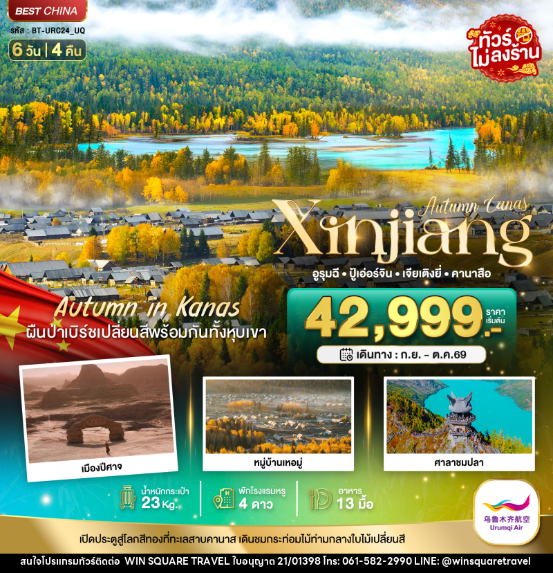 ทัวร์จีน Autumn Canas Xinjiang อูรุมฉี ปู้เอ่อร์จิน เจียเติงยี่ คานาสือ - บริษัท วิน สแควร์ เทรดดิ้ง แอนด์ ทัวร์ริสซึ่ม จำกัด
