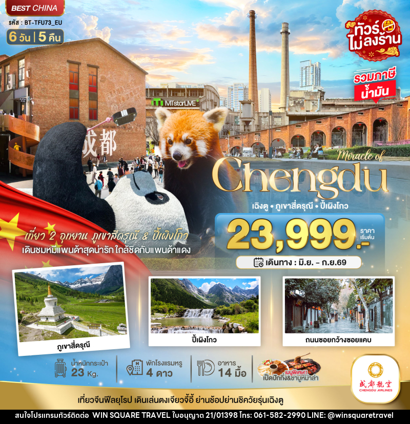 ทัวร์จีน Miracle of Chengdu เฉิงตู ภูเขาสี่ดรุณี ปี้เผิงโกว - บริษัท วิน สแควร์ เทรดดิ้ง แอนด์ ทัวร์ริสซึ่ม จำกัด