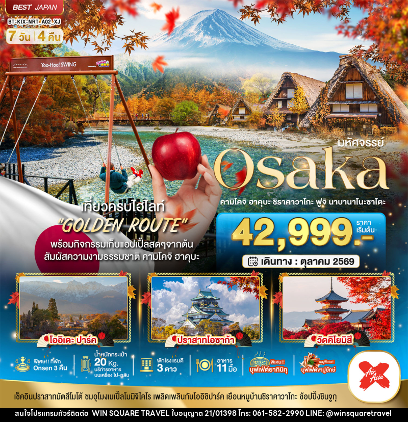 ทัวร์ญี่ปุ่น มหัศจรรย์ Osaka คามิโคจิ ฮาคุบะ ชิราคาวาโกะ ฟูจิ นาบานาโนะซาโตะ - บริษัท วิน สแควร์ เทรดดิ้ง แอนด์ ทัวร์ริสซึ่ม จำกัด