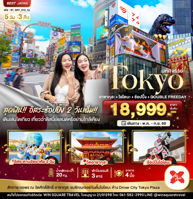 ทัวร์ญี่ปุ่น มหัศจรรย์ TOKYO อาซากุสะ โอไดบะ ช้อปปิ้ง DOUBLE FREEDAY - บริษัท วิน สแควร์ เทรดดิ้ง แอนด์ ทัวร์ริสซึ่ม จำกัด