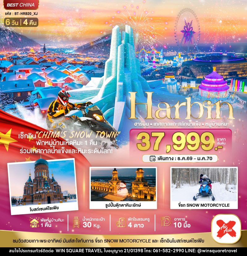 ทัวร์จีน Harbin ฮาร์บิน เทศกาลแกะสลักน้ำแข็ง หมู่บ้านหิมะ - บริษัท วิน สแควร์ เทรดดิ้ง แอนด์ ทัวร์ริสซึ่ม จำกัด