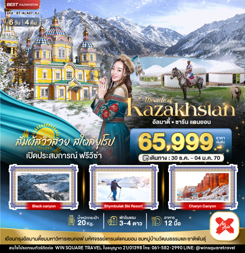 ทัวร์คาซัคสถาน KAZAKHSTAN ALMATY WINTER - บริษัท วิน สแควร์ เทรดดิ้ง แอนด์ ทัวร์ริสซึ่ม จำกัด
