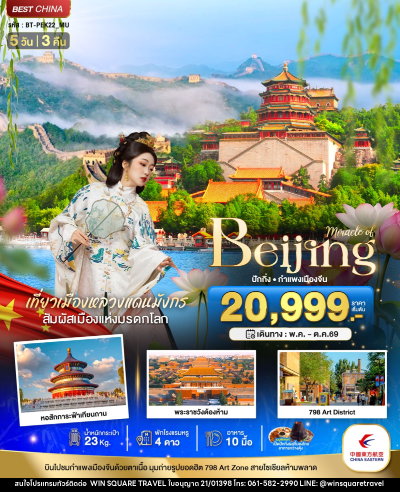ทัวร์จีน Miracle of Beijing ปักกิ่ง กำแพงเมืองจีน - บริษัท วิน สแควร์ เทรดดิ้ง แอนด์ ทัวร์ริสซึ่ม จำกัด