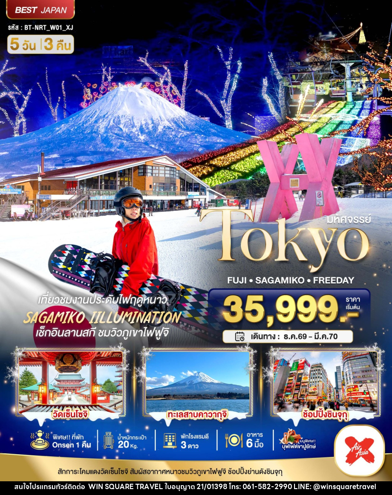 ทัวร์ญี่ปุ่น มหัศจรรย์…TOKYO FUJI FREEDAY WINTER - บริษัท วิน สแควร์ เทรดดิ้ง แอนด์ ทัวร์ริสซึ่ม จำกัด