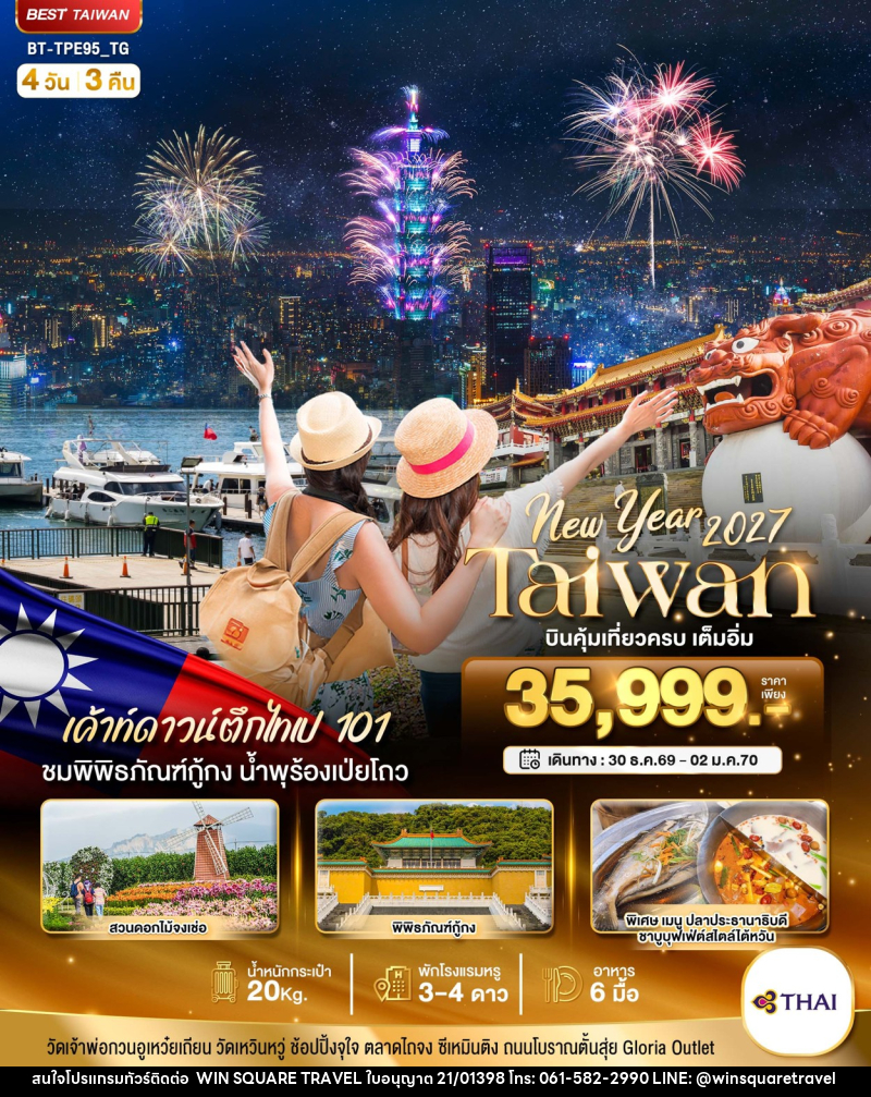 ทัวร์ไต้หวัน มหัศจรรย์.. TAIWAN NEW YEAR 2027 บินคุ้ม เที่ยวครบ - บริษัท วิน สแควร์ เทรดดิ้ง แอนด์ ทัวร์ริสซึ่ม จำกัด