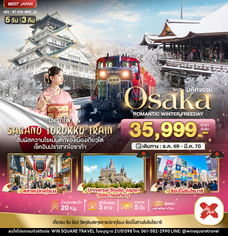 ทัวร์ญี่ปุ่น มหัศจรรย์ Osaka ROMANTIC WINTER FREEDAY - บริษัท วิน สแควร์ เทรดดิ้ง แอนด์ ทัวร์ริสซึ่ม จำกัด