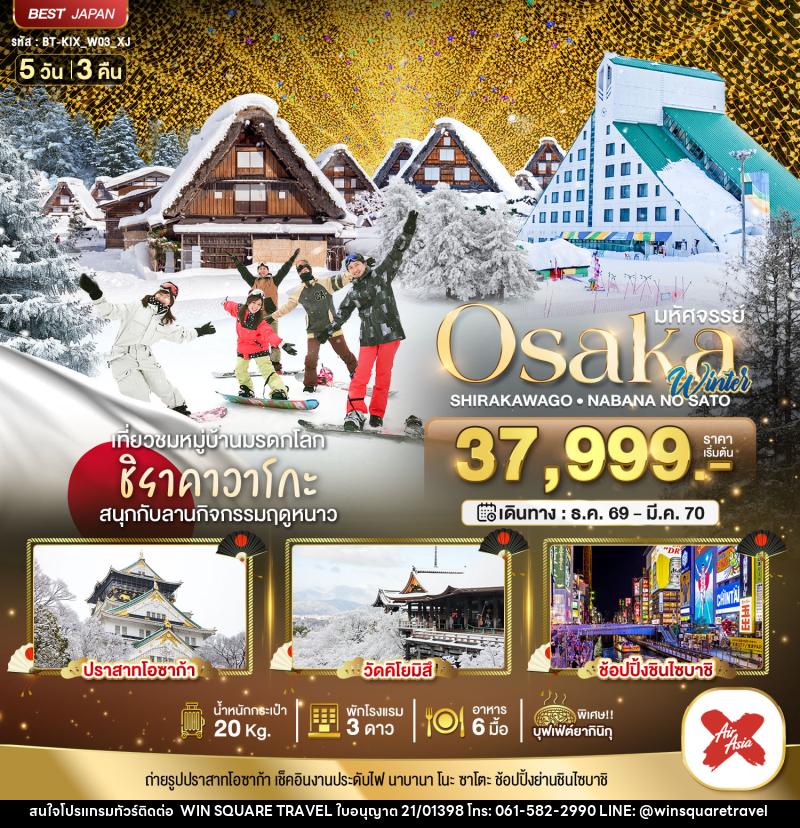 ทัวร์ญี่ปุ่น มหัศจรรย์ Osaka Winter SHIRAKAWAGO - NABANA NO SATO - บริษัท วิน สแควร์ เทรดดิ้ง แอนด์ ทัวร์ริสซึ่ม จำกัด