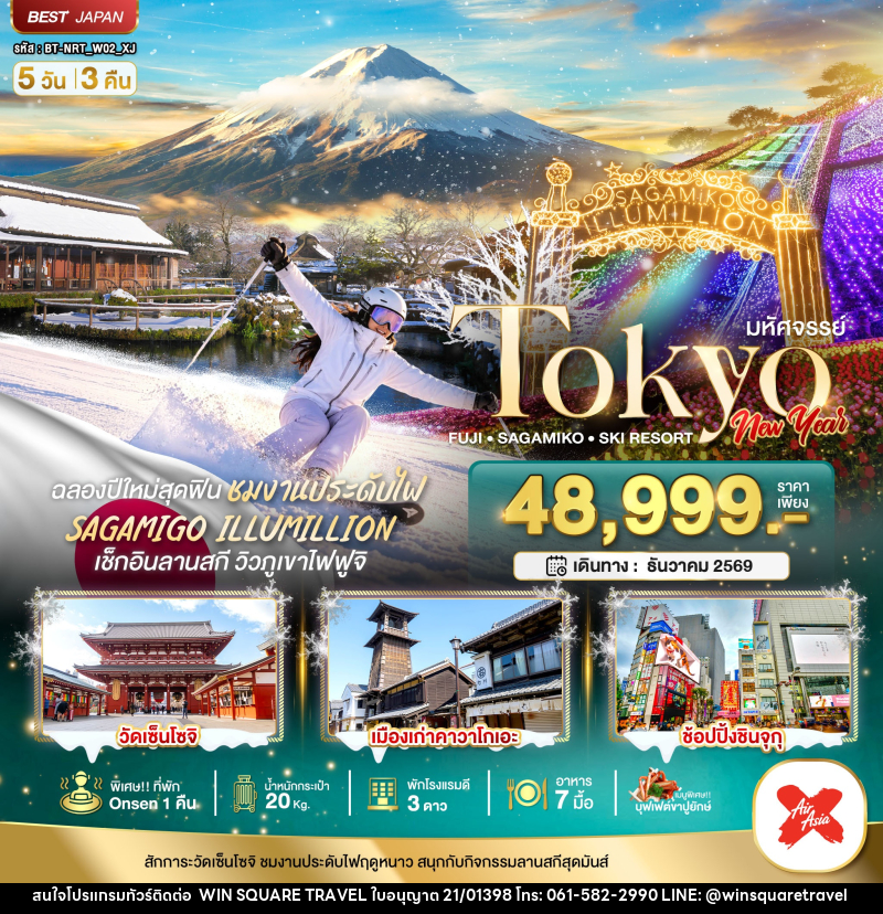 ทัวร์ญี่ปุ่น มหัศจรรย์…TOKYO FUJI SAGAMIKO SKI NEW YEAR - บริษัท วิน สแควร์ เทรดดิ้ง แอนด์ ทัวร์ริสซึ่ม จำกัด