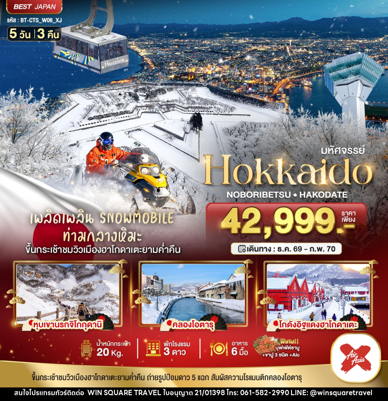 ทัวร์ญี่ปุ่น มหัศจรรย์ HOKKAIDO โนโบริเบ็ทสึ ฮาโกดาเตะ - บริษัท วิน สแควร์ เทรดดิ้ง แอนด์ ทัวร์ริสซึ่ม จำกัด
