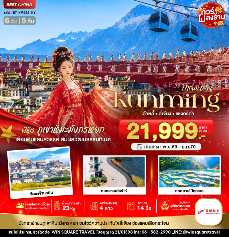 ทัวร์จีน มหัศจรรย์..KUNMING ต้าหลี่ ลี่เจียง แชงกีล่า พิชิตภูเขาหิมะมังกรหยก - บริษัท วิน สแควร์ เทรดดิ้ง แอนด์ ทัวร์ริสซึ่ม จำกัด