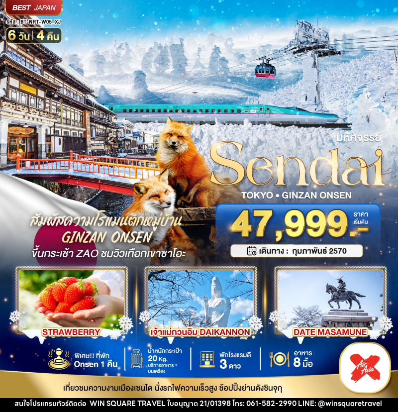 ทัวร์ญี่ปุ่น มหัศจรรย์…SENDAI GINZAN ONSEN TOKYO - บริษัท วิน สแควร์ เทรดดิ้ง แอนด์ ทัวร์ริสซึ่ม จำกัด