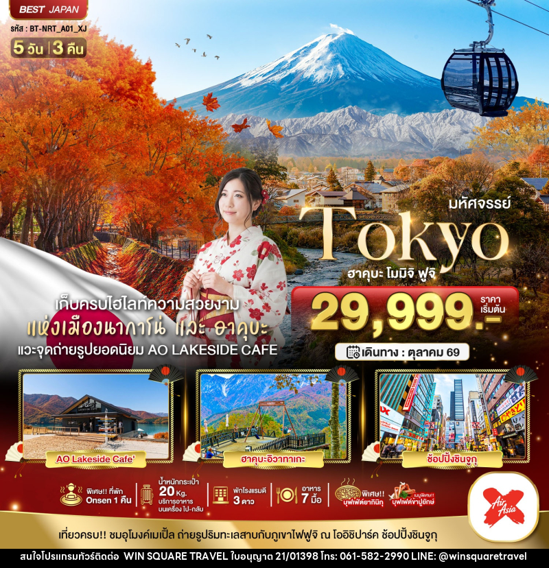 ทัวร์ญี่ปุ่น มหัศจรรย์...TOKYO ฮะคุบะ โมมิจิ ฟูจิ - บริษัท วิน สแควร์ เทรดดิ้ง แอนด์ ทัวร์ริสซึ่ม จำกัด