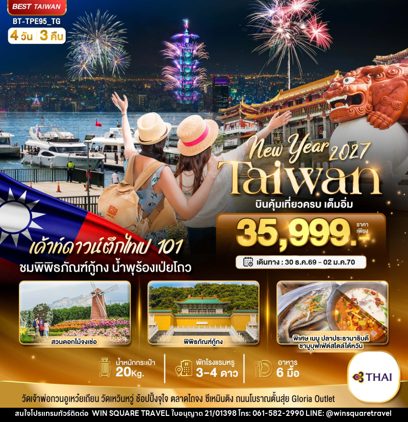 ทัวร์ไต้หวัน มหัศจรรย์.. TAIWAN NEW YEAR 2027 บินคุ้ม เที่ยวครบ เต็มอิ่ม - บริษัท วิน สแควร์ เทรดดิ้ง แอนด์ ทัวร์ริสซึ่ม จำกัด