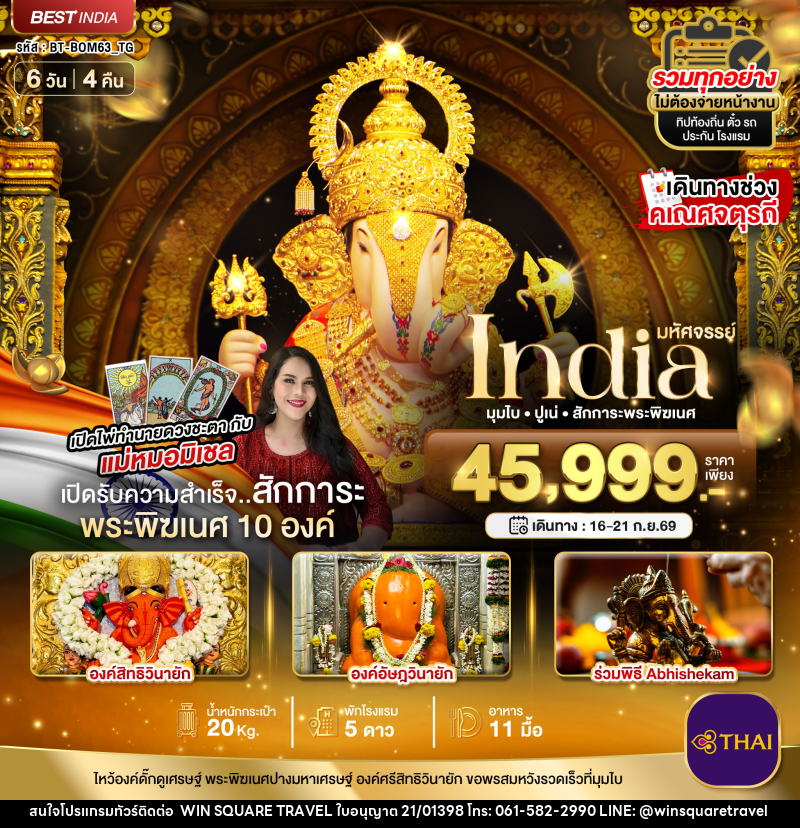 ทัวร์อินเดีย มหัศจรรย์...INDIA มุมไบ ปูเน่ ไหว้พระพิฆเนศ 10 องค์ เสริมความปัง! กับ แม่หมอมิเชลพามู - บริษัท วิน สแควร์ เทรดดิ้ง แอนด์ ทัวร์ริสซึ่ม จำกัด