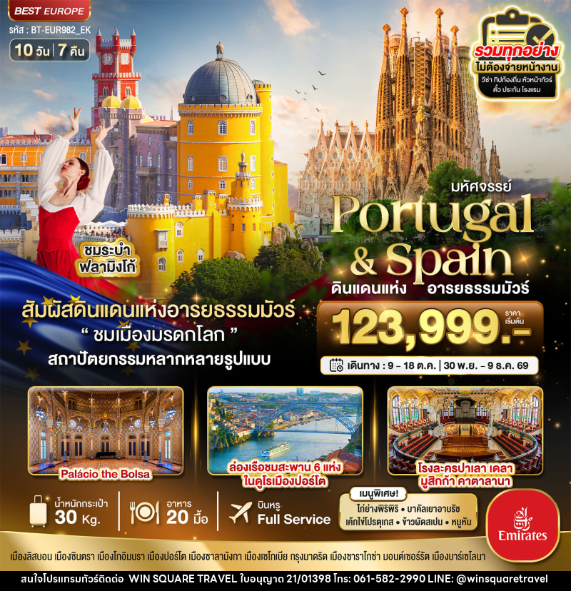 ทัวร์ยุโรป มหัศจรรย์ Portugal & Spain ดินแดนแห่ง อารยธรรมมัวร์ - บริษัท วิน สแควร์ เทรดดิ้ง แอนด์ ทัวร์ริสซึ่ม จำกัด