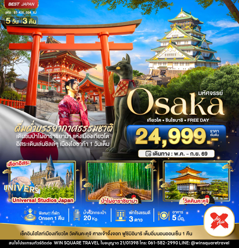 ทัวร์ญี่ปุ่น มหัศจรรย์ Osaka เกียวโต ชินไซบาชิ FREE DAY - บริษัท วิน สแควร์ เทรดดิ้ง แอนด์ ทัวร์ริสซึ่ม จำกัด