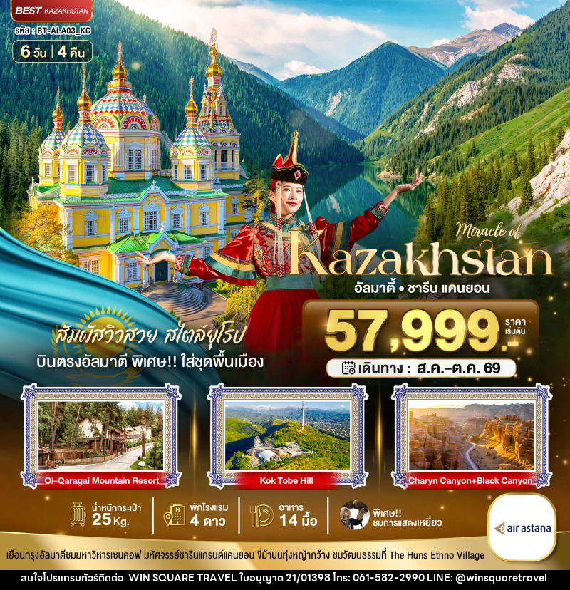ทัวร์คาซัคสถาน มหัศจรรย์ Kazakhstan อัลมาตี้ ชารีน แคนยอน - บริษัท วิน สแควร์ เทรดดิ้ง แอนด์ ทัวร์ริสซึ่ม จำกัด