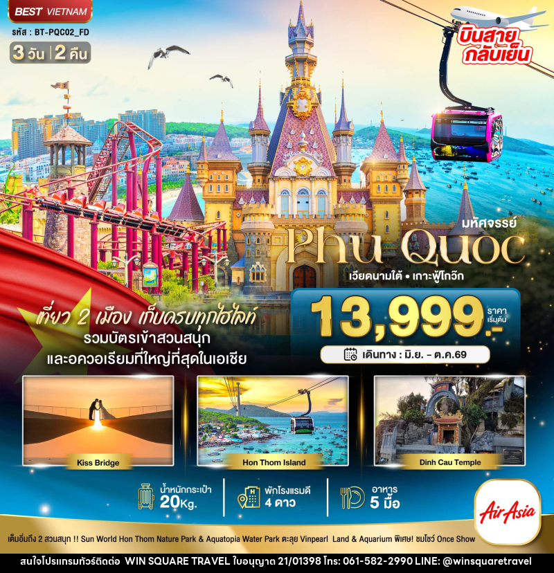 ทัวร์เวียดนาม มหัศจรรย์...Phu Quoc เวียดนามใต้ เกาะฟู้โกว๊ก - บริษัท วิน สแควร์ เทรดดิ้ง แอนด์ ทัวร์ริสซึ่ม จำกัด