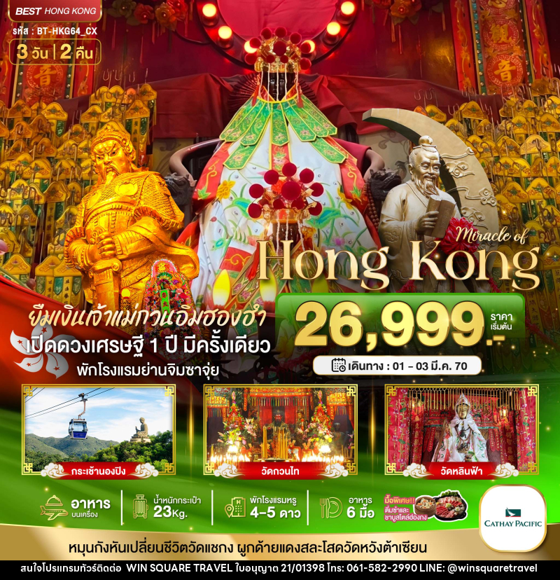 ทัวร์ฮ่องกง มหัศจรรย์...HONGKONG - บริษัท วิน สแควร์ เทรดดิ้ง แอนด์ ทัวร์ริสซึ่ม จำกัด