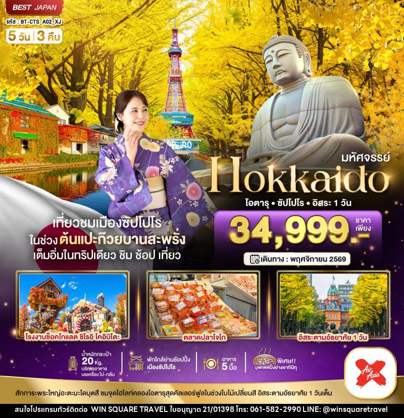 ทัวร์ญี่ปุ่น มหัศจรรย์...HOKKAIDO โอตารุ ซัปโปโร อิสระ 1 วัน - บริษัท วิน สแควร์ เทรดดิ้ง แอนด์ ทัวร์ริสซึ่ม จำกัด