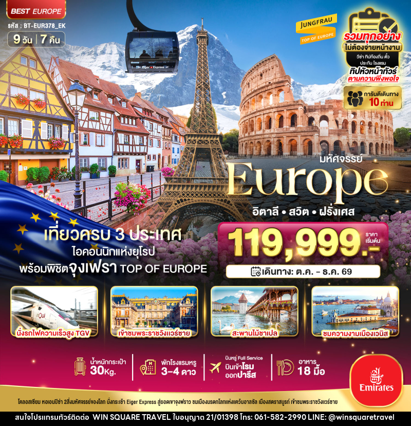 ทัวร์ยุโรป มหัศจรรย์... Europe อิตาลี สวิต ฝรั่งเศส - บริษัท วิน สแควร์ เทรดดิ้ง แอนด์ ทัวร์ริสซึ่ม จำกัด