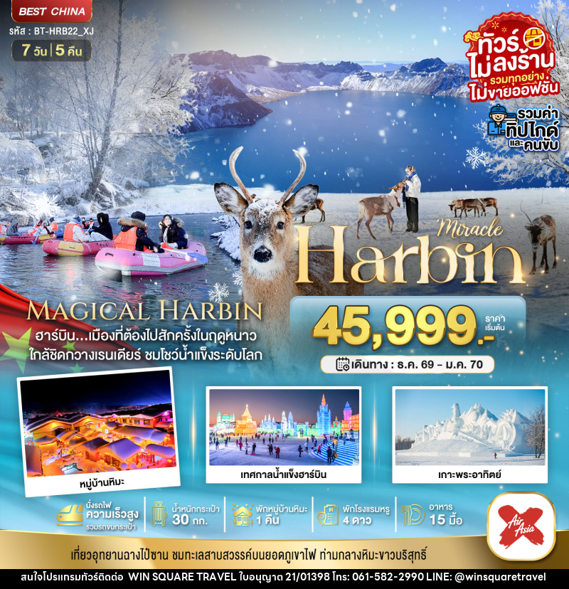 ทัวร์จีน มหัศจรรย์...Harbin - บริษัท วิน สแควร์ เทรดดิ้ง แอนด์ ทัวร์ริสซึ่ม จำกัด