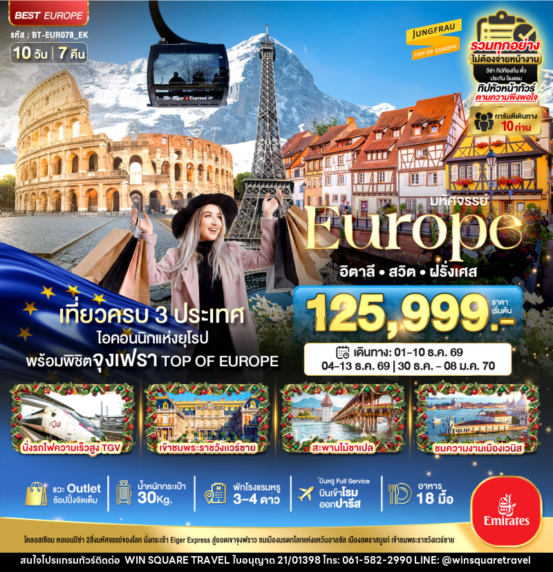 ทัวร์ยุโรป มหัศจรรย์...Europe อิตาลี สวิต ฝรั่งเศส - บริษัท วิน สแควร์ เทรดดิ้ง แอนด์ ทัวร์ริสซึ่ม จำกัด