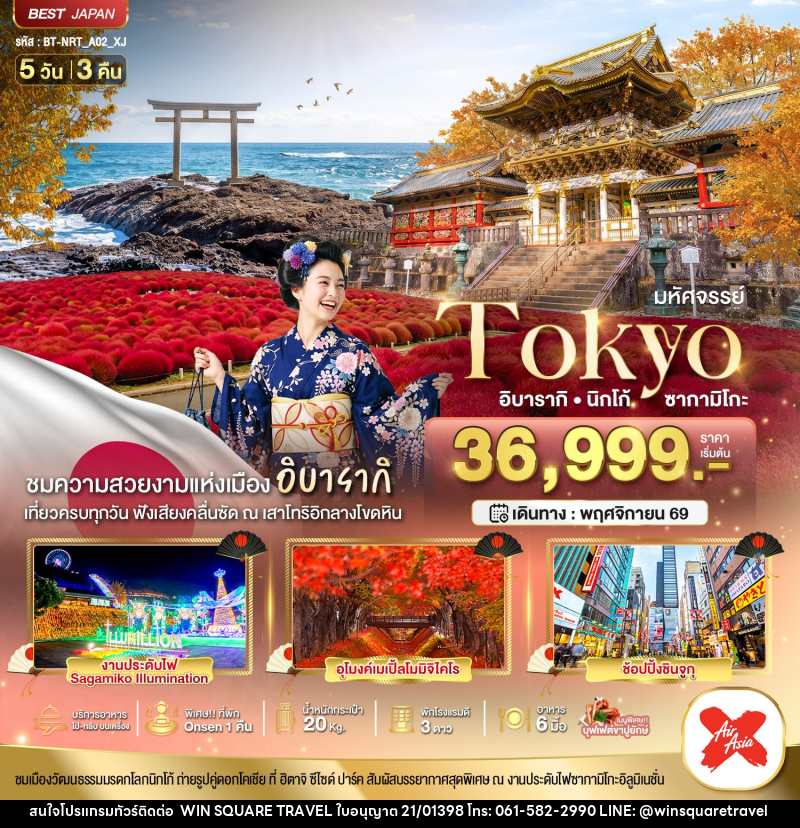 ทัวร์ญี่ปุ่น มหัศจรรย์...TOKYO อิบารากิ นิกโก้ ซากามิโกะ - บริษัท วิน สแควร์ เทรดดิ้ง แอนด์ ทัวร์ริสซึ่ม จำกัด
