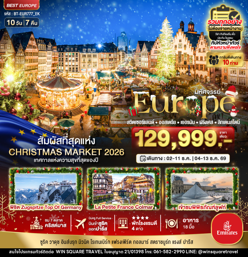 ทัวร์ยุโรป มหัศจรรย์...Europe สวิตเซอร์แลนด์ ออสเตรีย เยอรมัน ฝรั่งเศส ลิกเตนสไตน์ - บริษัท วิน สแควร์ เทรดดิ้ง แอนด์ ทัวร์ริสซึ่ม จำกัด