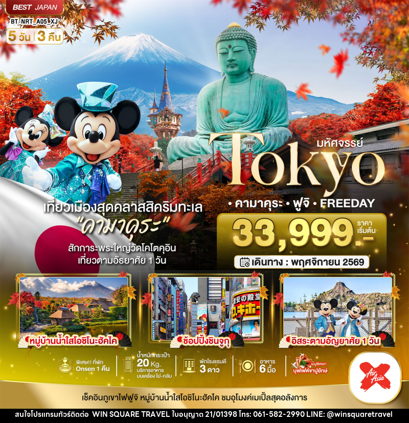 ทัวร์ญี่ปุ่น มหัศจรรย์...TOKYO คามาคุระ ฟูจิ FREE DAY - บริษัท วิน สแควร์ เทรดดิ้ง แอนด์ ทัวร์ริสซึ่ม จำกัด