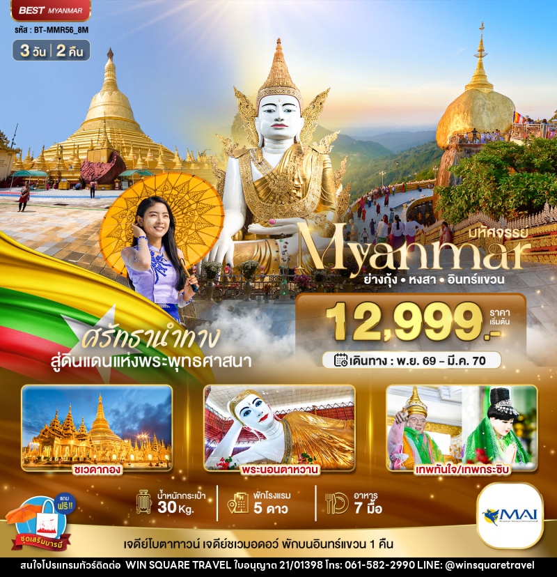 ทัวร์พม่า มหัศจรรย์..MYANMAR ย่างกุ้ง หงสา อินทร์แขวน สักการะ 3 มหาบูชาสถาน - บริษัท วิน สแควร์ เทรดดิ้ง แอนด์ ทัวร์ริสซึ่ม จำกัด