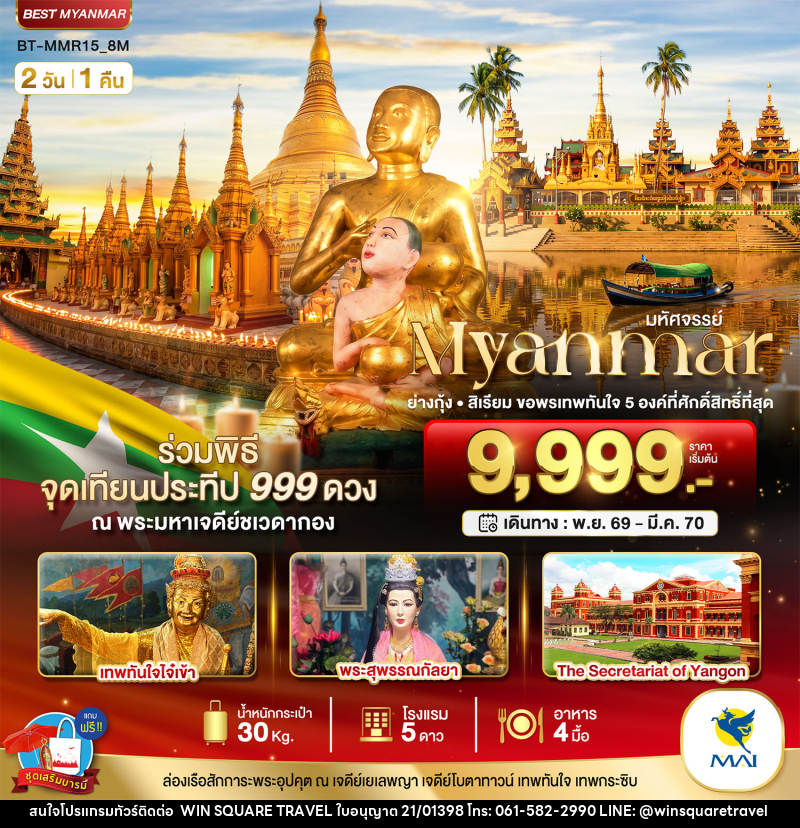 ทัวร์พม่า มหัศจรรย์..MYANMAR ย่างกุ้ง สิเรียม ขอพรเทพทันใจ 5 องค์ พร้อมจุดเทียนประทีป 999 ดวง ณ ชเวดากอง - บริษัท วิน สแควร์ เทรดดิ้ง แอนด์ ทัวร์ริสซึ่ม จำกัด