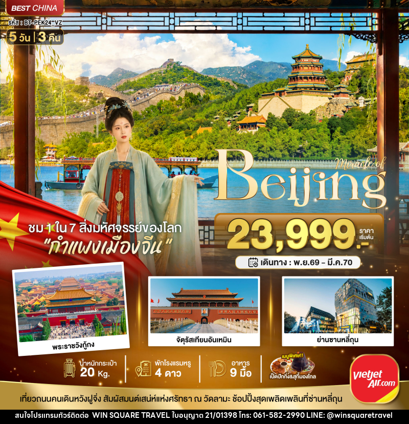 ทัวร์จีน มหัศจรรย์..ปักกิ่ง ตามรอยราชวงศ์ สู่กำแพงเมืองจีน - บริษัท วิน สแควร์ เทรดดิ้ง แอนด์ ทัวร์ริสซึ่ม จำกัด