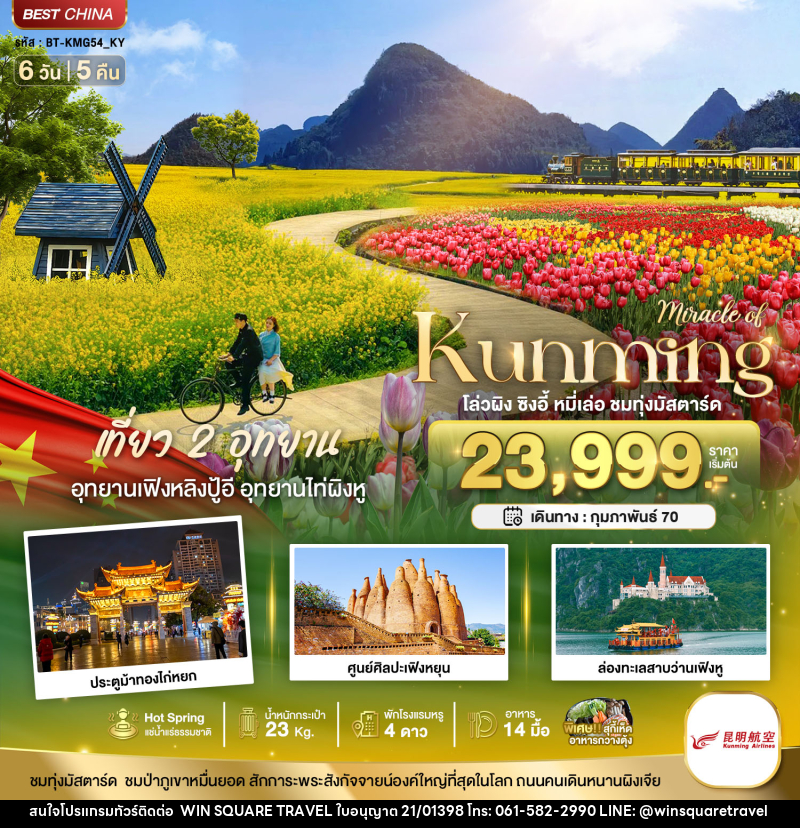 ทัวร์จีน มหัศจรรย์..KUNMING เที่ยว 2 อุทยาน ชมทุ่งมัสตาร์ด - บริษัท วิน สแควร์ เทรดดิ้ง แอนด์ ทัวร์ริสซึ่ม จำกัด