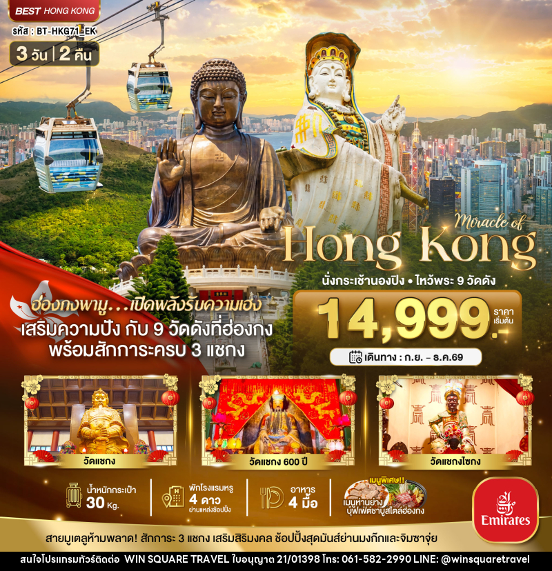 ทัวร์ฮ่องกง มหัศจรรย์...ฮ่องกง นั่งกระเช้านองปิง ไหว้พระ 9วัดดัง - บริษัท วิน สแควร์ เทรดดิ้ง แอนด์ ทัวร์ริสซึ่ม จำกัด