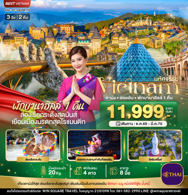 ทัวร์เวียดนาม มหัศจรรย์ เวียดนามกลาง ดานัง ฮอยอัน พักบาน่าฮิลล์ 1 คืน - บริษัท วิน สแควร์ เทรดดิ้ง แอนด์ ทัวร์ริสซึ่ม จำกัด